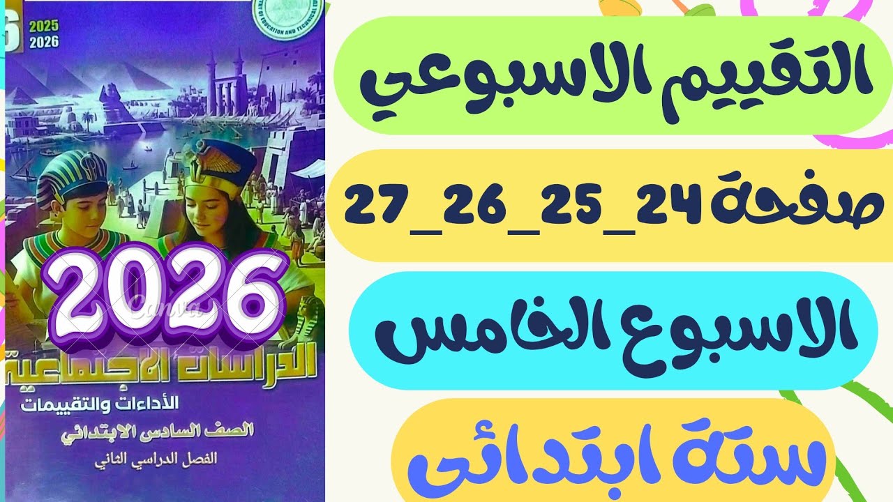 حل صفحة 24_25_26_27 كتاب التقييمات الاسبوع الخامس دراسات سته ابتدائي الترم الثاني 2026
