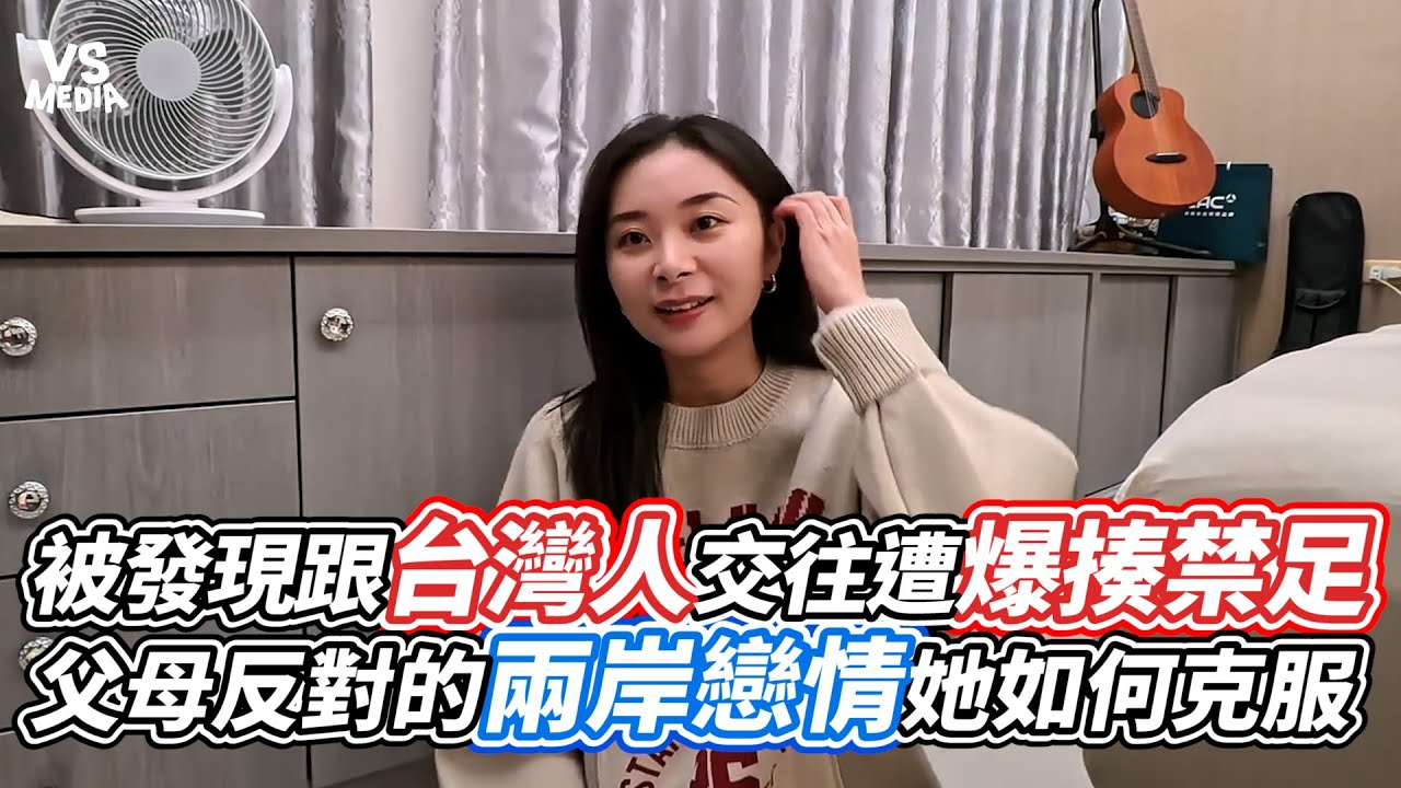 被發現跟台灣人交往遭爆揍禁足？ 父母反對的兩岸戀情她如何克服｜VS MEDIAｘ@我是七七