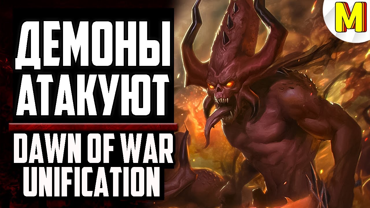 🔥 Силы Хаоса Показывают Баланс⚔️ - [Unification Mod]