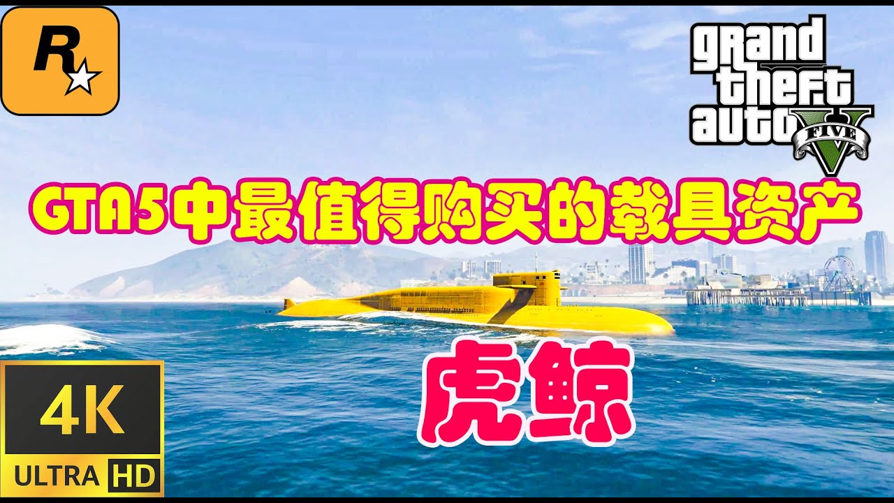 【GTA5 OL】 六大載具資產之虎鯨，不管有錢沒錢都要買虎鯨