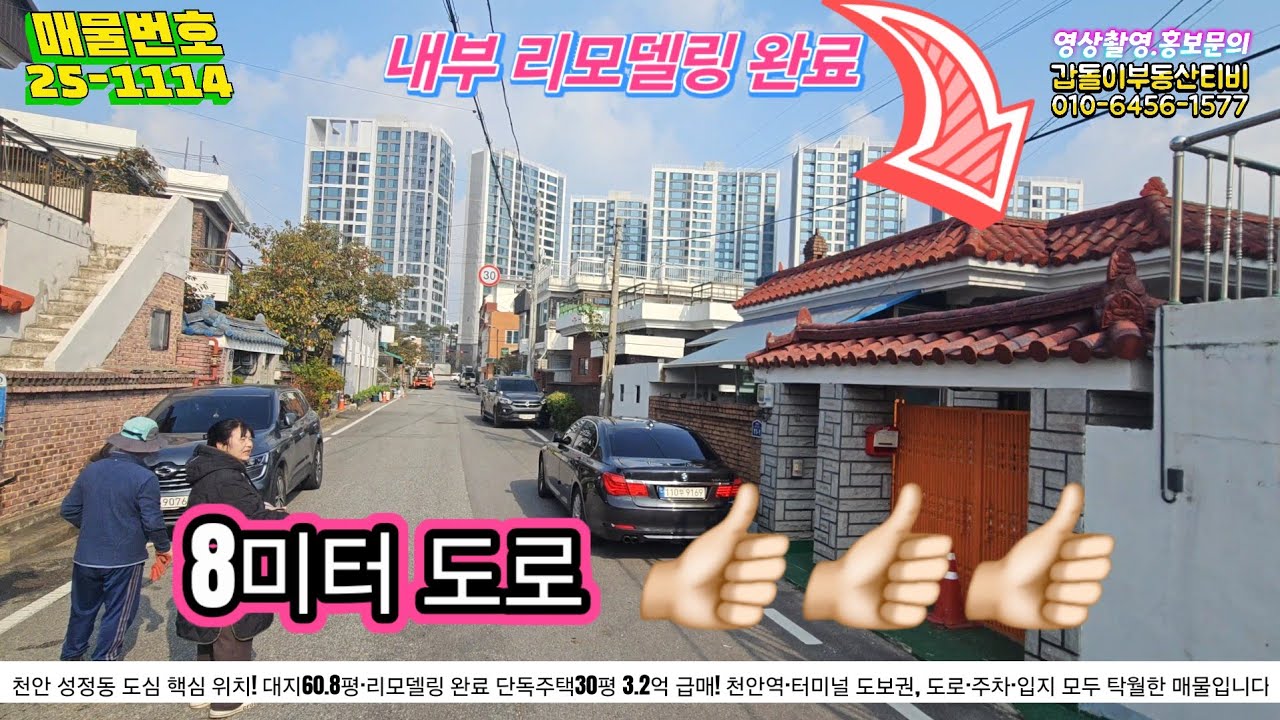 천안역 도보권 단독주택 3.2억 급매! 내부 리모델링 6천만원 투입된 집 공개  천안 성정동 중심입지 단독주택 급매! 이 가격이면 바로 봐야 합니다