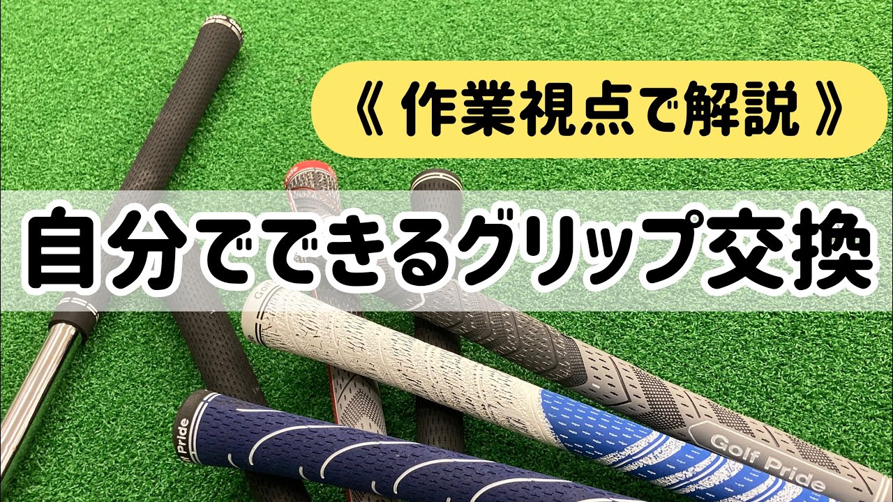 【わかりやすい！】自分でできるグリップ交換のやり方《作業者視点》
