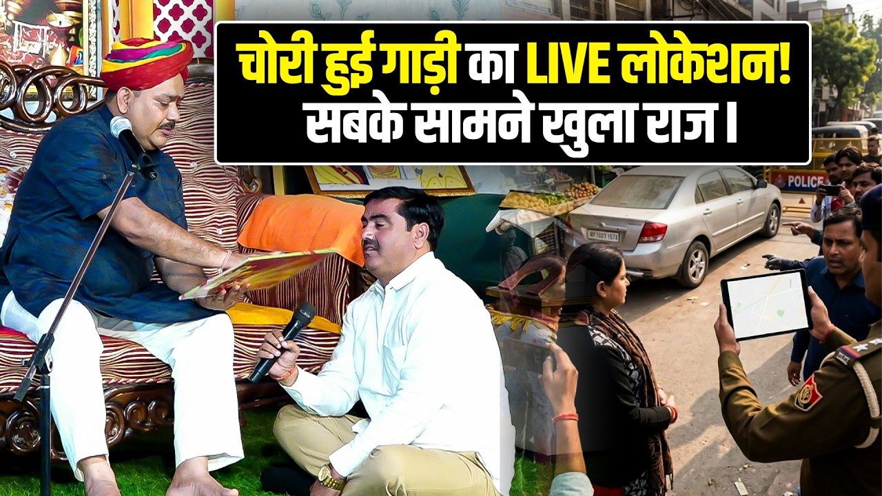 चोरी हुई गाड़ी का LIVE लोकेशन! सबके सामने खुला राज🤔