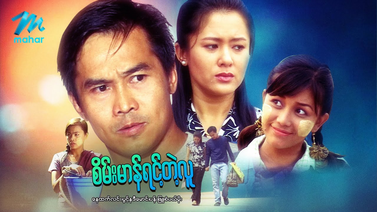 မြန်မာဇာတ်ကား - စိမ်းမာန်ရင့်တဲ့လူ - နေထက်လင်း ၊ ပန်းဖြူ ၊ ပွင့်နဒီမောင် ၊ စံပယ်မိုး  Myanmar Movies