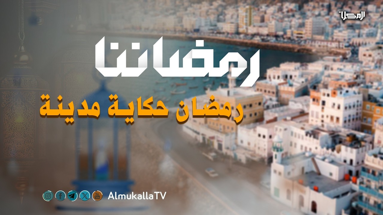 رمضاننا | رمضان حكاية مدينة