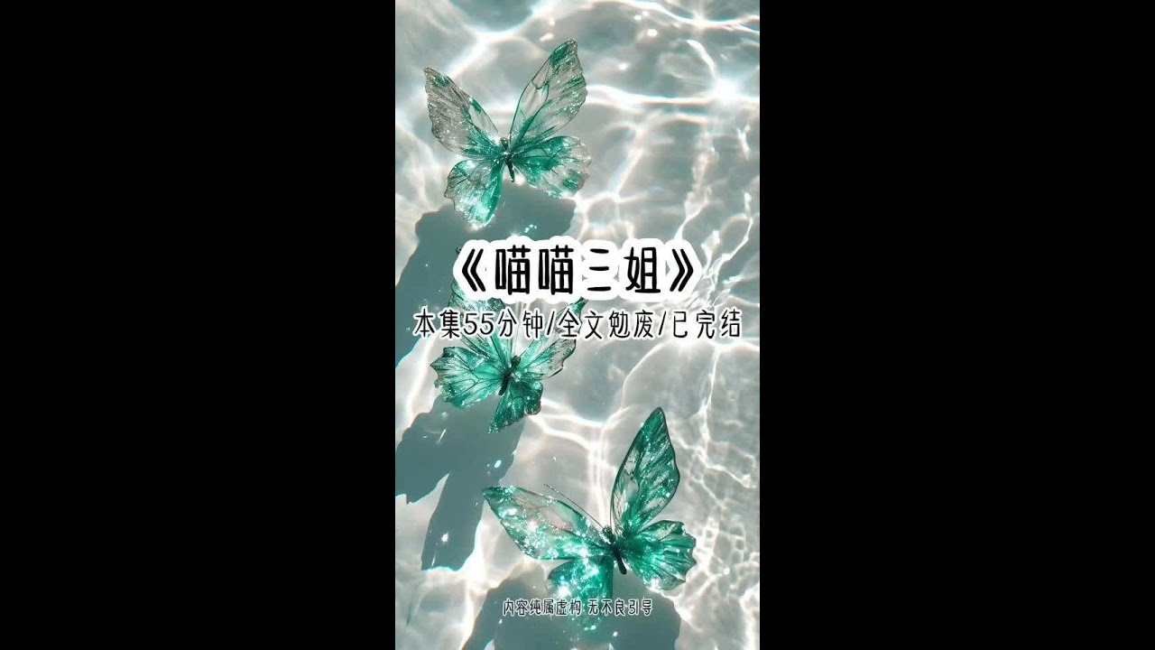 《喵喵三姐》本集55分钟 全文勉废看到爽 假千金仗的重生比我早，2岁时就把我调换到乡野,替他吃苦受累。可他不知道的是,我不仅重生了，还带着上辈子的元婴修为。所以当假千金教唆祖母让我跪着入国公府时，我