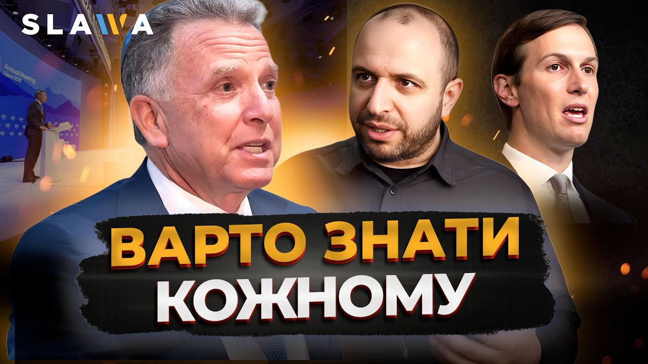 ОСЬ ЩО СТАЛОСЯ В ДАВОСІ: подробиці перемовин Умєрова з Віткоффом та Кушнером