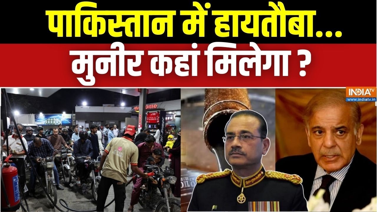 Pakistan News: पाकिस्तान में हायतौबा..मुनीर कहां मिलेगा ? | Afghanistan | Petrol Price Hike | Iran