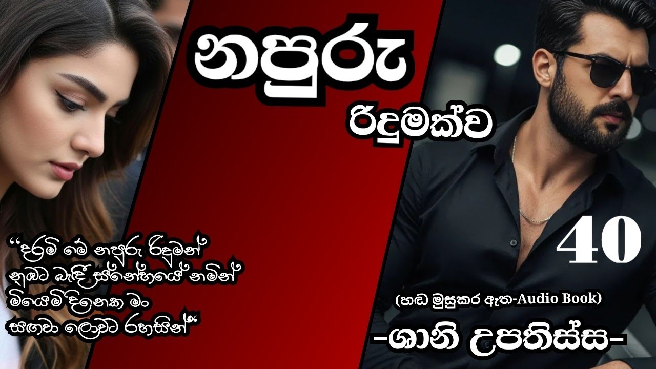 නපුරු රිදුමක්ව 40♥️ Napuru Ridumakwa 40♥️