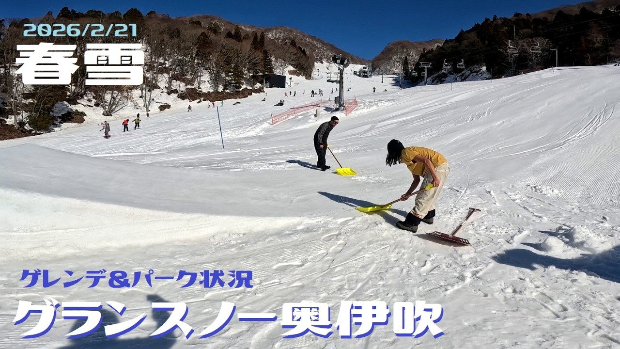 グランスノー奥伊吹  2026/2/21【ゲレンデ状況】【パーク状況】【スノーボード女子】【スノボ女子】