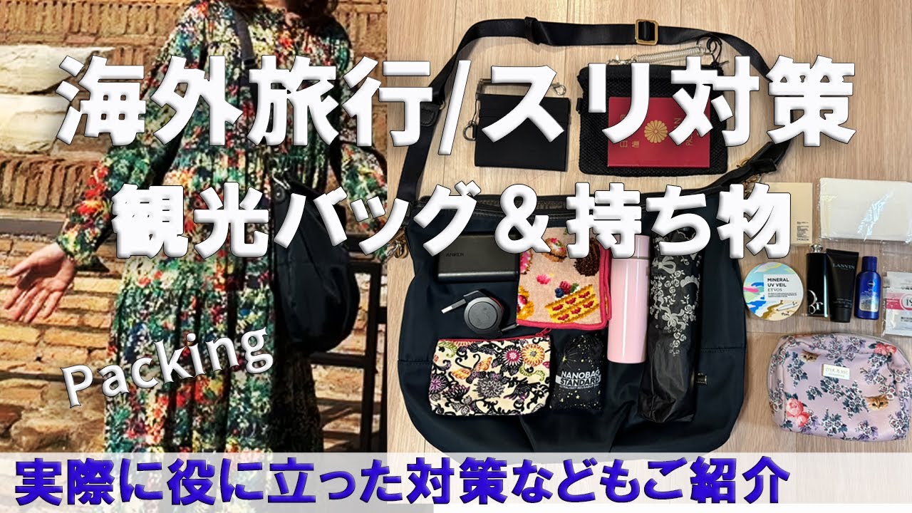 【旅行準備】海外スリ対策/観光バッグの中身おすすめ15点/防犯対策のコツ/海外旅行/イタリア旅行/ローマ旅行/セキュリティーポーチを使わないコンパクト装備（危険度やや高めエリア）