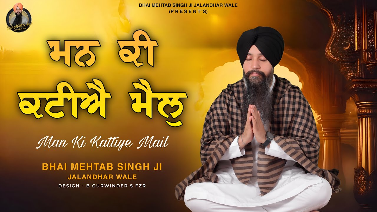 MAN KI KATTIYE MAIL | BHAI MEHTAB SINGH JI JALANDHAR WALW | GURBANI @bhaimehtabsinghjalandhar 