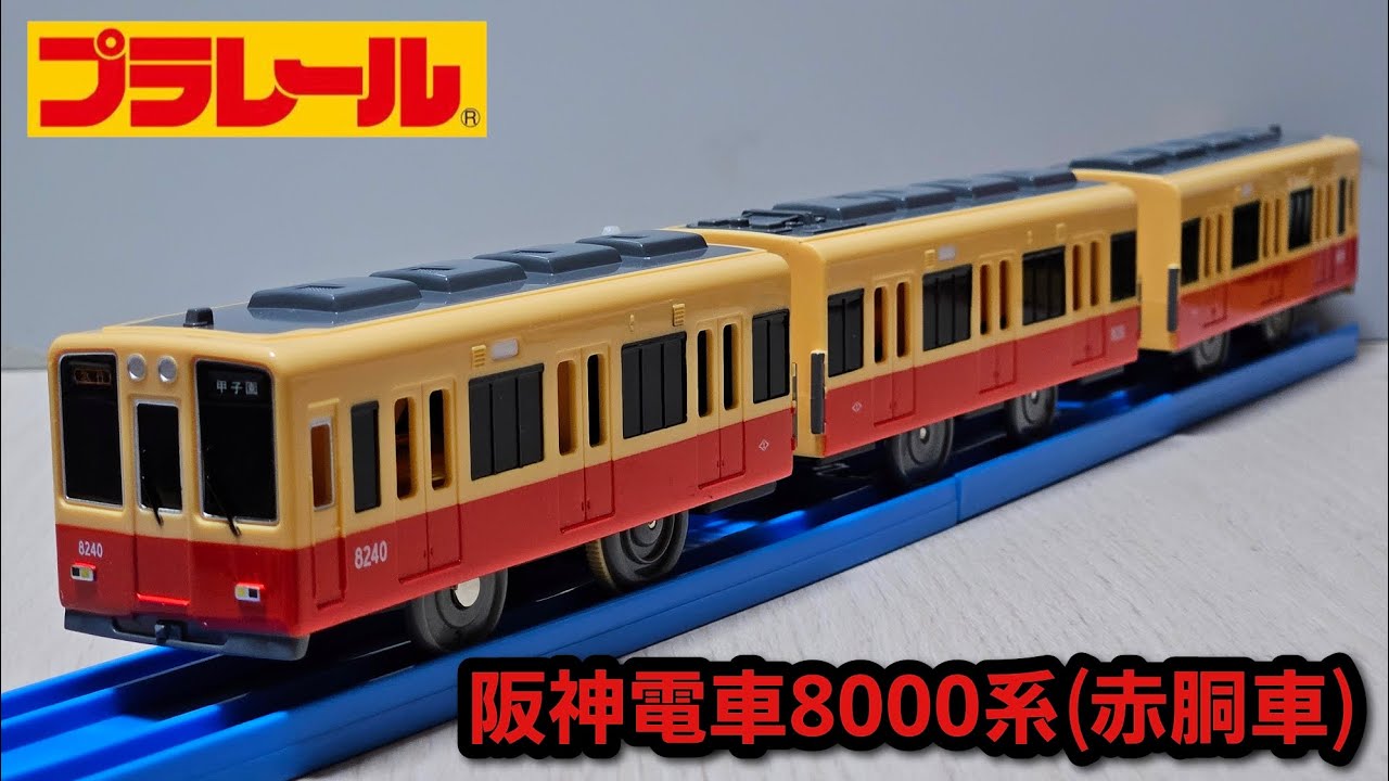 【プラレール】阪神電車8000系(赤銅車)