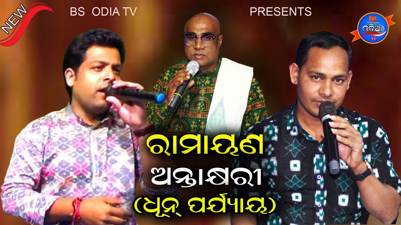 EPISODE-3//ଧୂନ୍ ପର୍ଯ୍ୟାୟ//Ramayana antaskhyari//dhun parjaya//bs odia tv