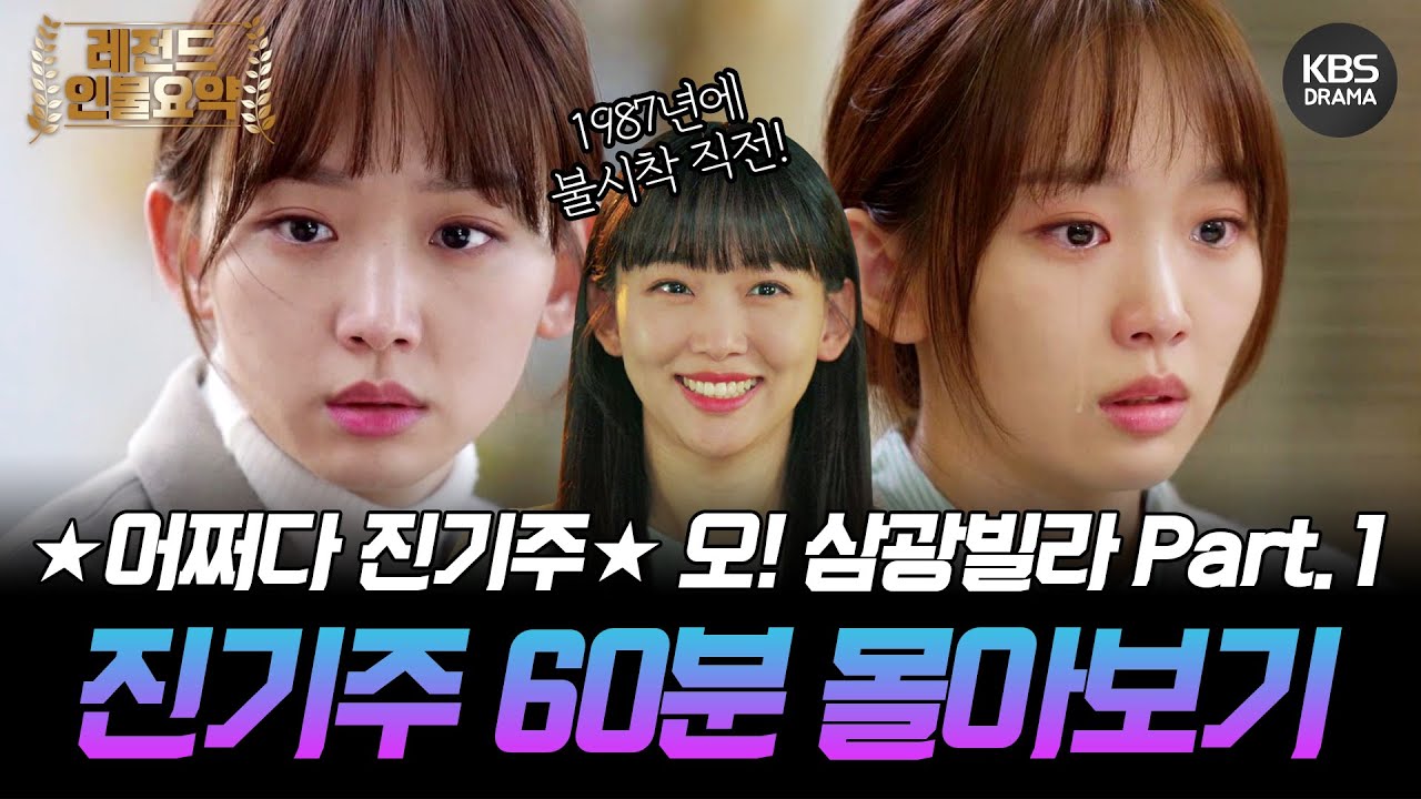 [60분요약] ✨어쩌다 진기주✨ 오!삼광빌라 몰아보기 pt.1  #어쩌다마주친그대  #오삼광빌라ㅣKBS방송