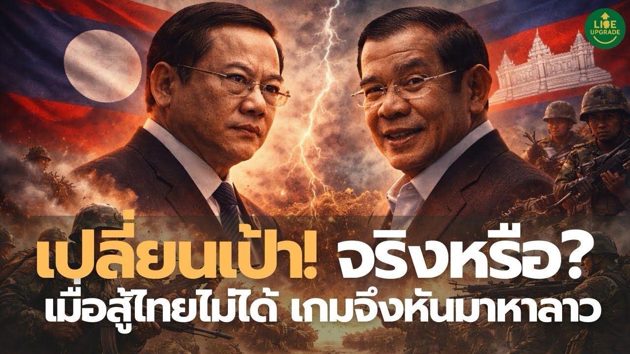 ลาวไม่ใช่ไทย กัมพูชารุกเงียบตัดถนน ตั้งฐานทหาร เกมชายแดนที่อาจเปลี่ยนทั้งภูมิภาค|Podcast