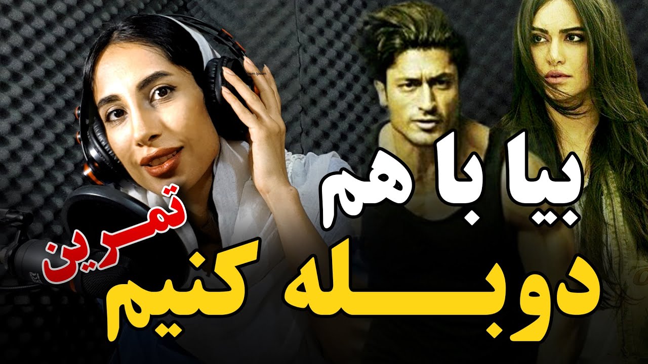 تمرین دوبله  - بیا با هم دوبله کنیم - کارائوکه