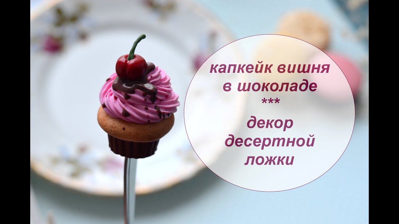 Вкусная ложечка / Полимерная глина / Декор на ложке