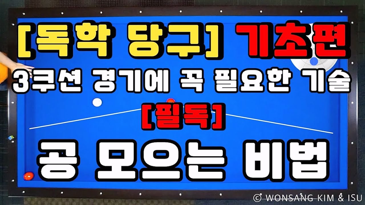 독학당구 기초편 - 3쿠션 경기에 꼭 필요한 기술, [필독] 공 모으는 비법
