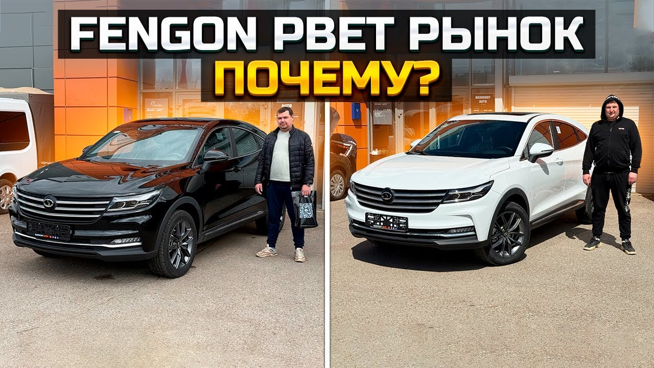 FENGON IX5 рвёт рынок / Почему? / DONGFENG