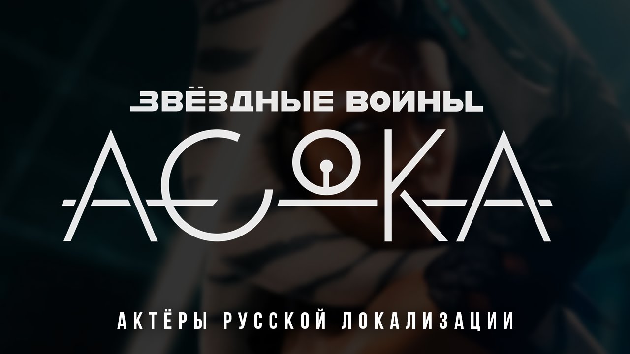 Асока (1 сезон) — Актёры русской локализации (2023) Flarrow Films