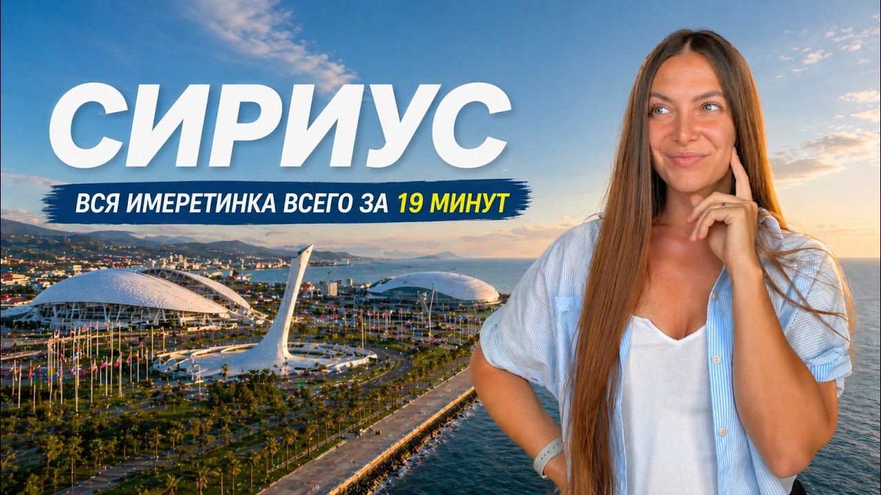 Обзор самого популярного курорта Сочи! Сириус | Имеретинский курорт | Олимпийский парк