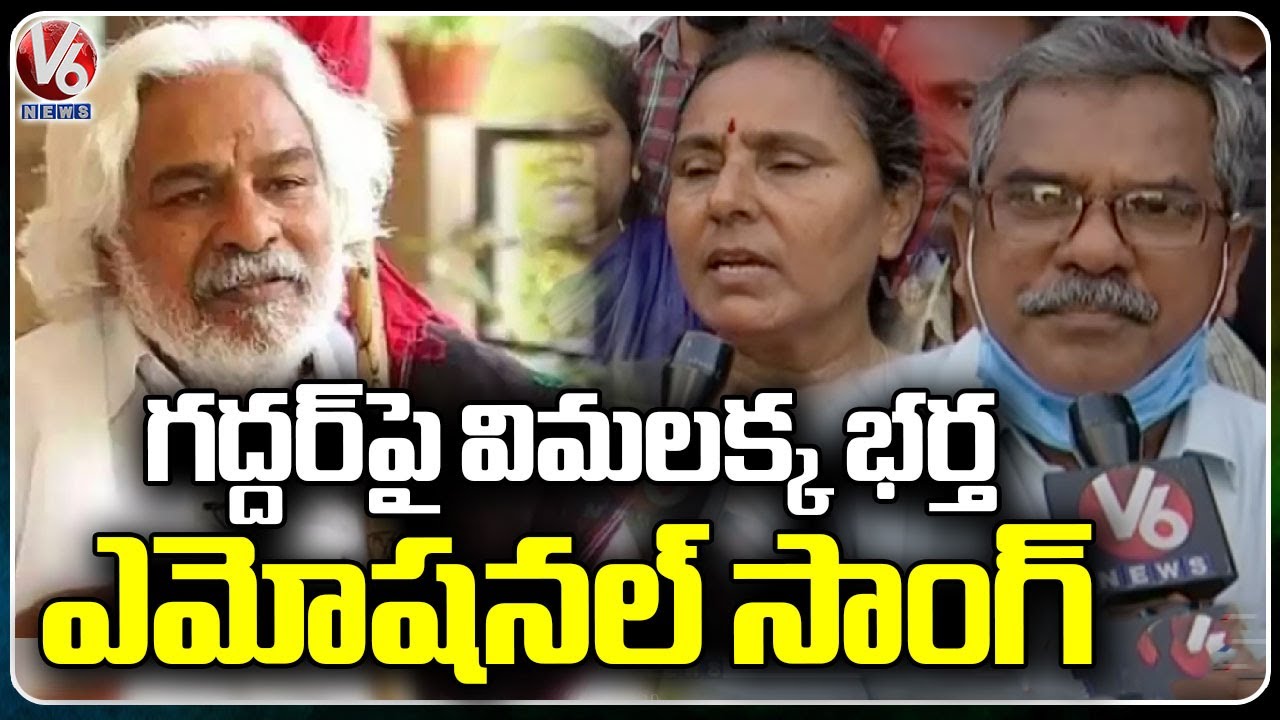 Vimalakka and Amar Gets Emotional About Folk Singer Gaddar | V6 News