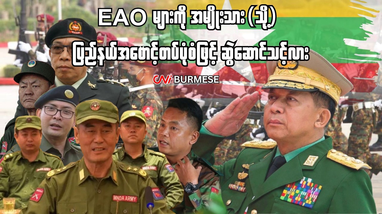 EAO များကို အမျိုးသား(သို့) ပြည်နယ်အစောင့်တပ်ပုံစံဖြင့် ဆွဲဆောင်သင့်လား