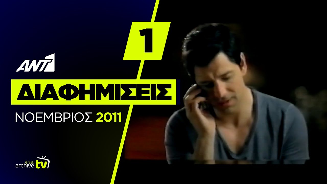 ANT1 - Διαφημίσεις - Νοέμβριος 2011 (Part 1)