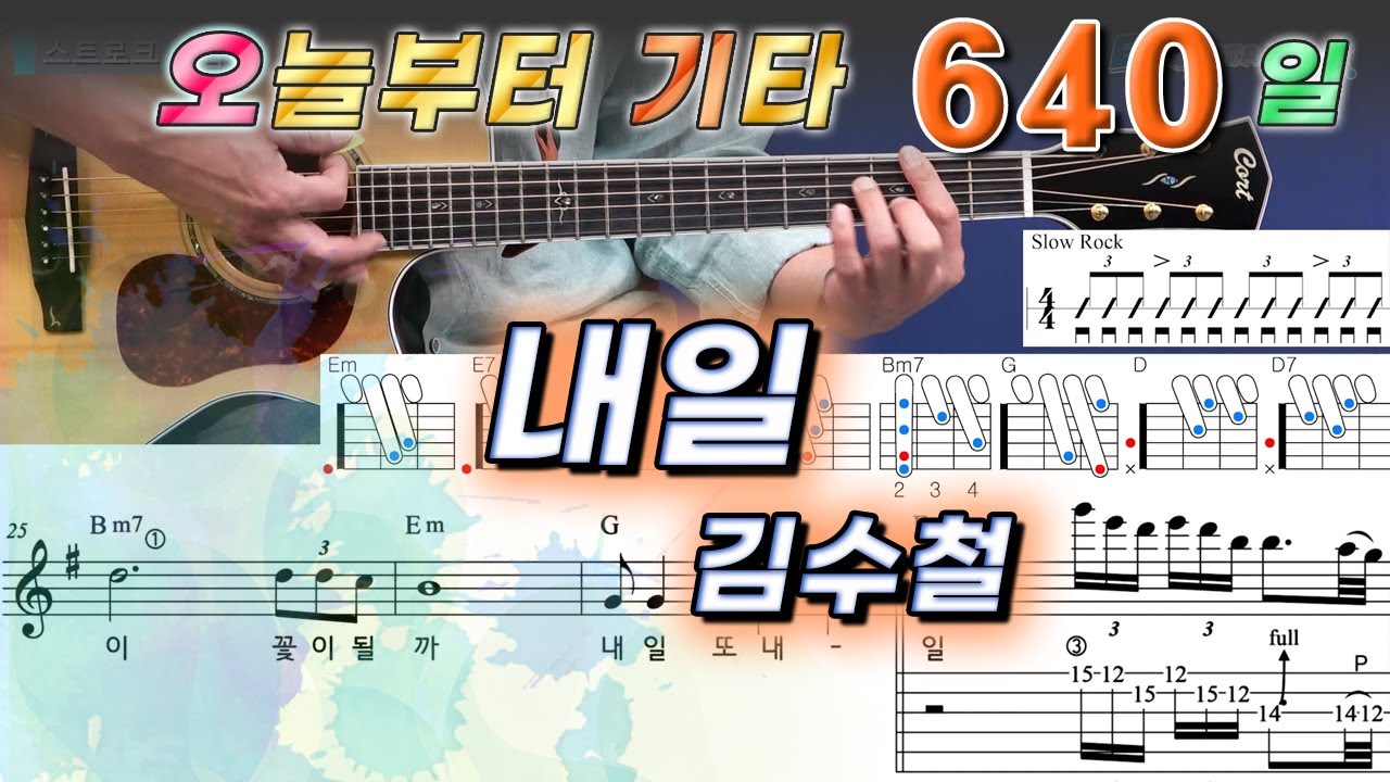 [오늘부터 기타] 640. 내일 - 김수철