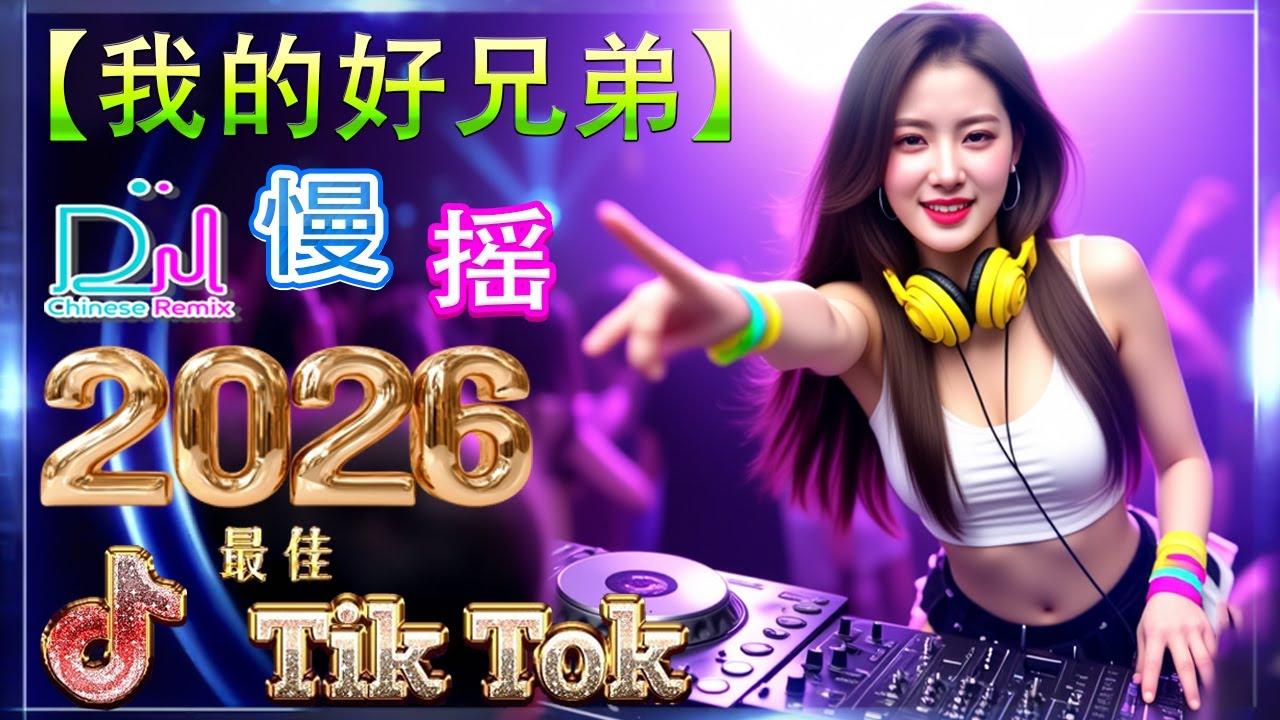 我的好兄弟 -【動態歌詞 / Lyrics Video】👍 2026爆款中文电音 🎵 Hot Douyin DJ Remix | 酒吧劲爆DJ舞曲 全网最火合集