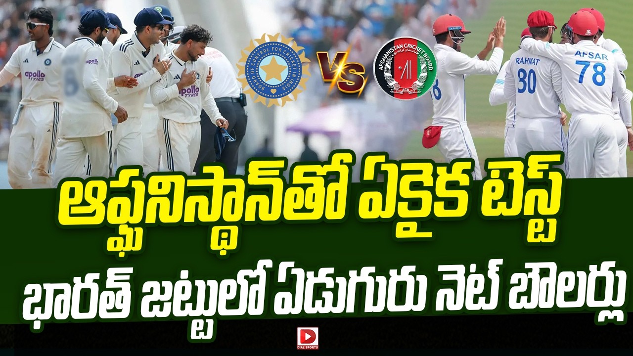 ఆప్ఘనిస్థాన్ తో ఏకైక టెస్ట్..! Solo Test Against Afghanistan Seven Net Bowlers in the Indian Squad