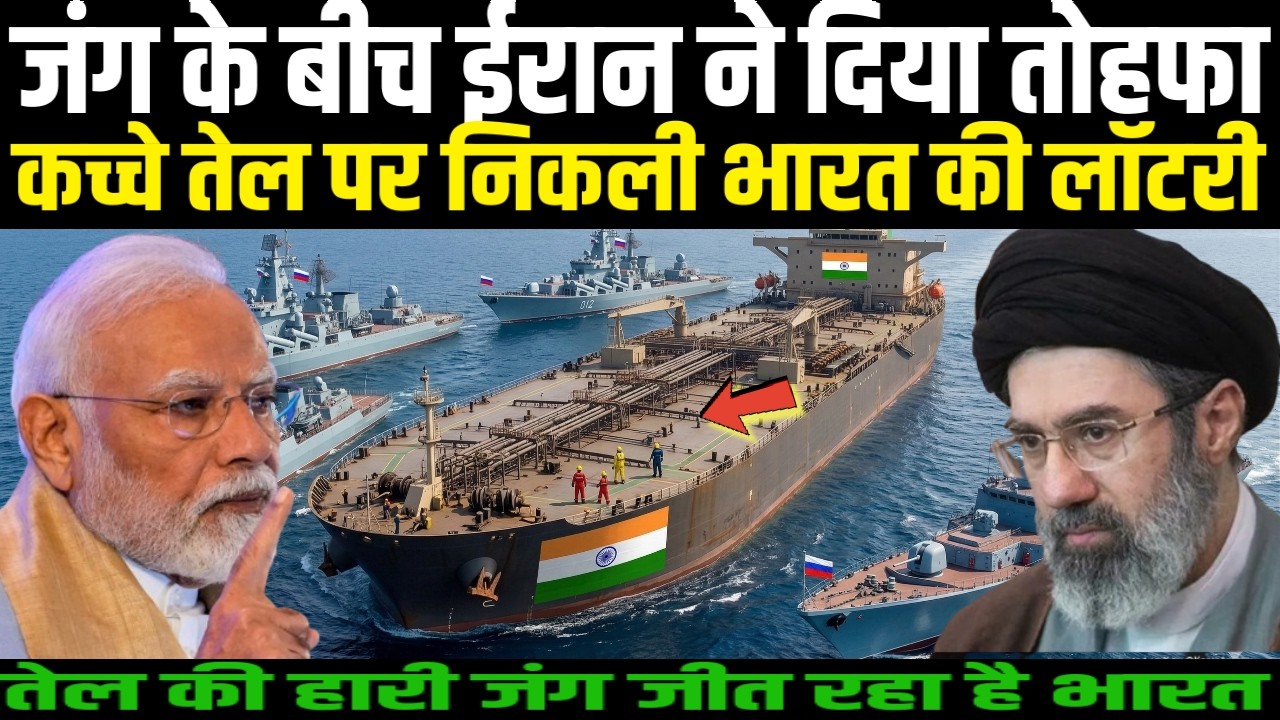 जंग में फंसे ईरान ने दी भारत को ऐसी धमाकेदार खुशखबरी, तेल की बड़ी जंग जीत गया भारत, चौतरफा फायदा !