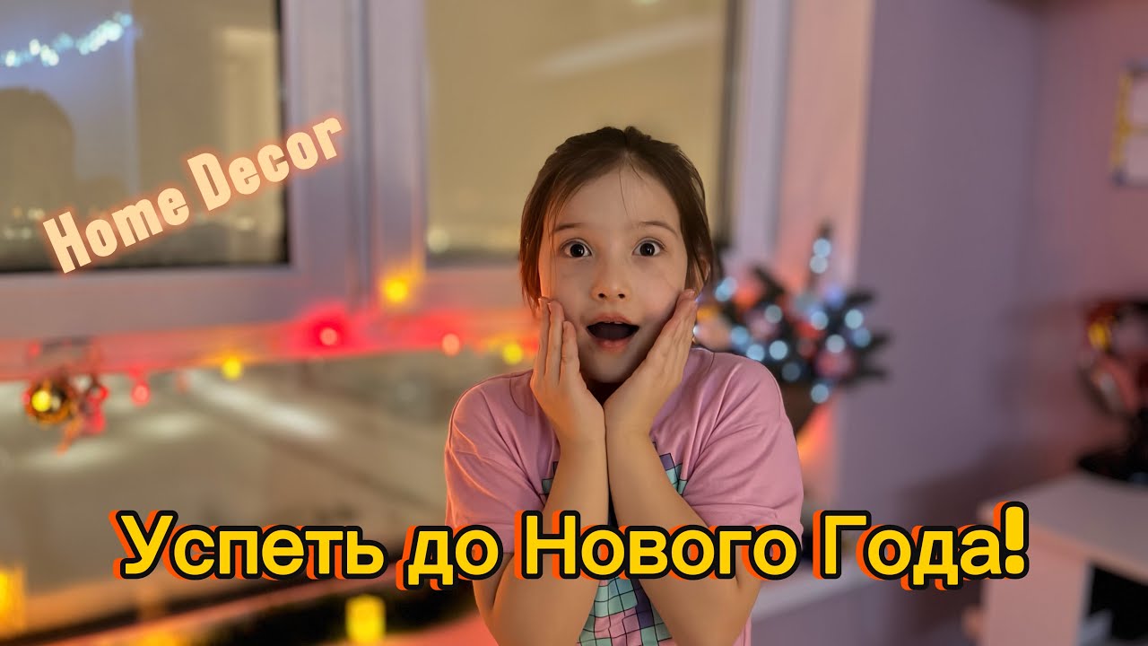 1 день до НОВОГО ГОДА🎄! Украшаем комнату ✨