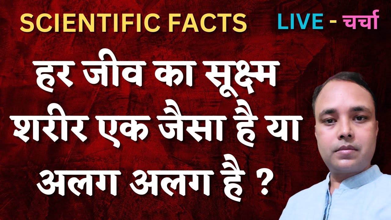 हर जीव का सूक्ष्म शरीर। #spiritual #Paranormal #vedic #psychological #divine #Meditation #Yoga