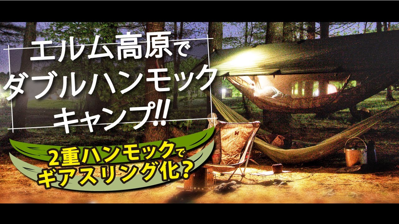 【2重ハンモックでギアスリング化？】エルム高原家族旅行村でダブルハンモックキャンプ!!【BUSHMEN travel gear】【北海道キャンプ】【BUSHMEN travel gear】