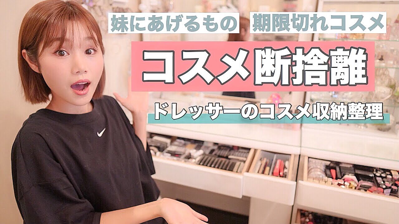 【コスメ断捨離】ドレッサーの中を整理しながら、全コスメ紹介！