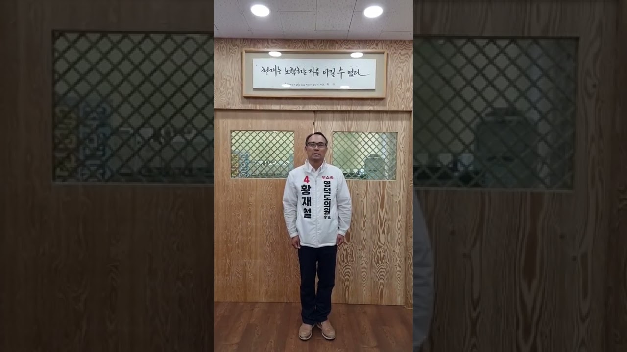 황재철영덕도의원당선인 감사인사