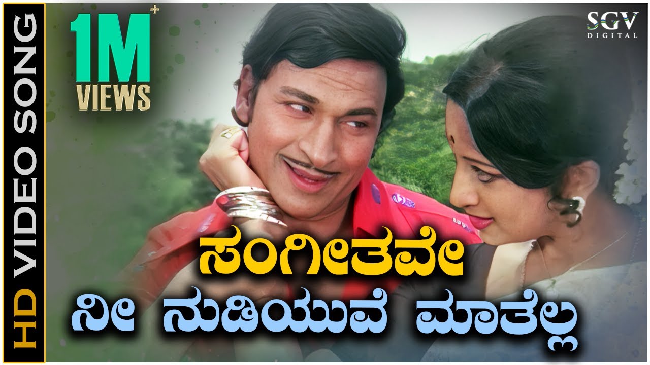 Sangeethave Nee Nudiyuva Matella - Video Song | Dr. Rajkumar | Lakshmi | Olavu Geluvu Movie