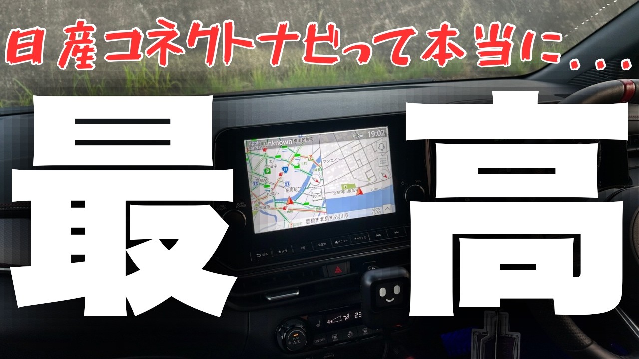 【オーラnismo】知っといて損なし！日産コネクトナビを快適にする方法5選！