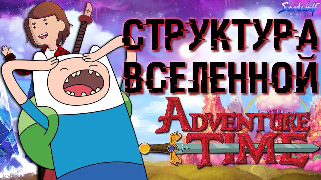 Как устроена ВСЕЛЕННАЯ во ВРЕМЯ ПРИКЛЮЧЕНИЙ [+Теория] • Истории УУУ