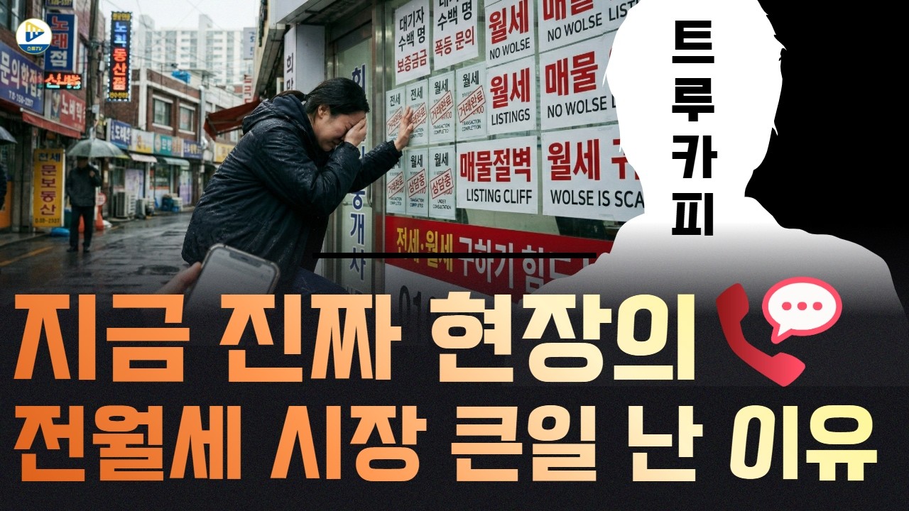 (트루카피)전월세 시장에 헬게이트가 열린다! 진짜 현장에서 본 전월세 시장은?!
