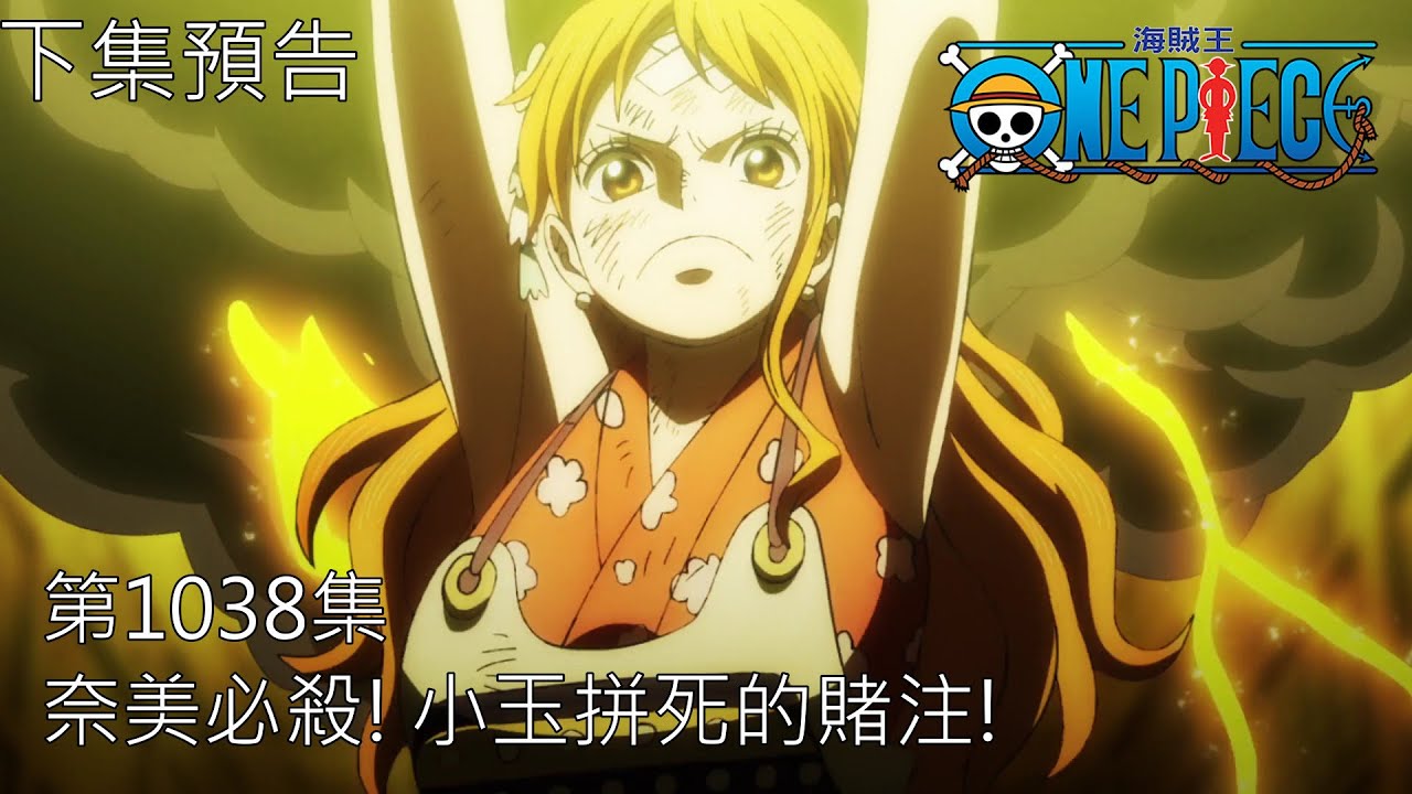 海賊王 One Piece 1038話 預告 (中文字幕)