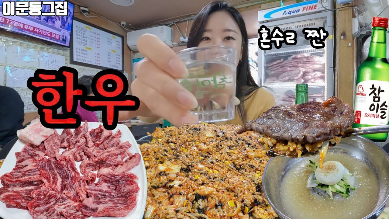 고기가 기냥 녹아브러유 #한우 #맛집 #이문동그집