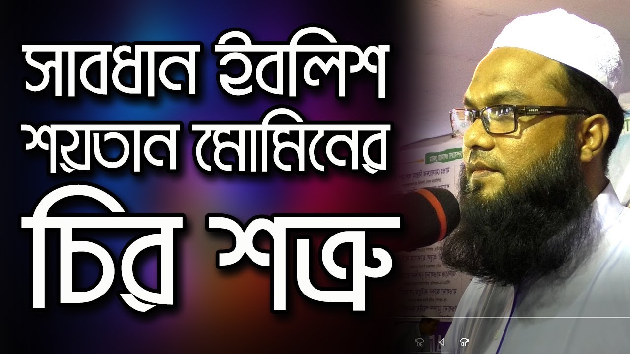 সাবধান ইবলিশ শয়তান মোমিনের চির শত্রু-মাওলানা শোয়েব আনসারী,Mawlana Shoaib Ansari