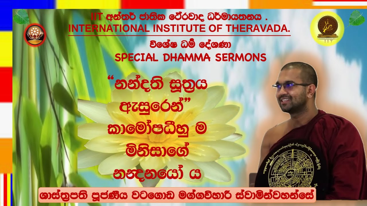නන්දති සූත්‍රය ඇසුරෙන් ~ Most Venerable Watagoda Maggavihari Thero.
