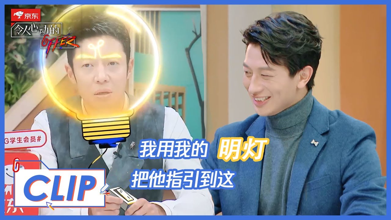 《令人心动的offer S2》Clip:  丁辉来了！李雪琴羞红脸直呼太帅