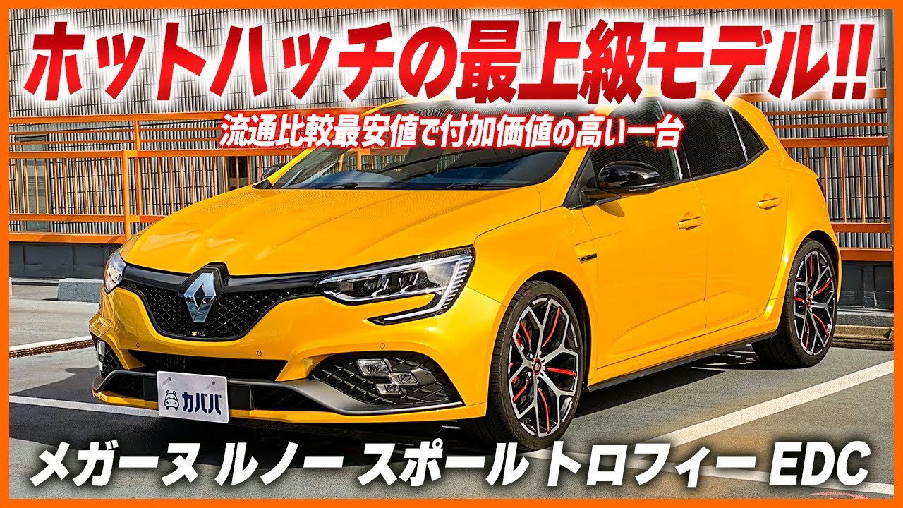 【ルノー メガーヌ RS】カババ代表の愛車！？こだわりの愛車をご紹介＆出品！ 