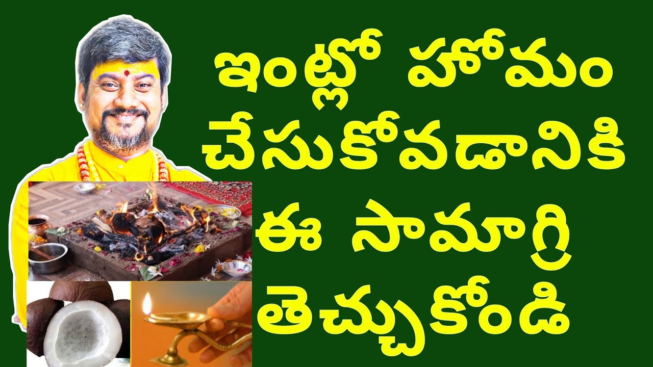 Homam 1 | హోమం చేసుకోవడానికి ఈసామాగ్రి సమకూర్చుకొండి | How to Do Homam At Home | Simple Homam Method