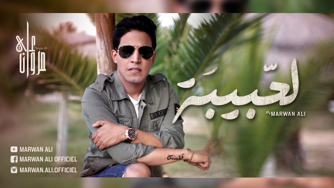 Marwan Ali  Lahbiba (Exclusive Music Video)  |  مروان علي - لحبيبة - فيديو كليب حصري